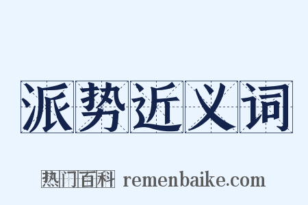 派势近义词是什么意思的图片
